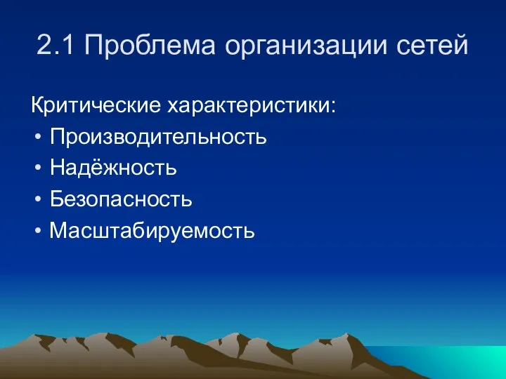 2.1 Проблема организации сетей Критические характеристики: Производительность Надёжность Безопасность Масштабируемость