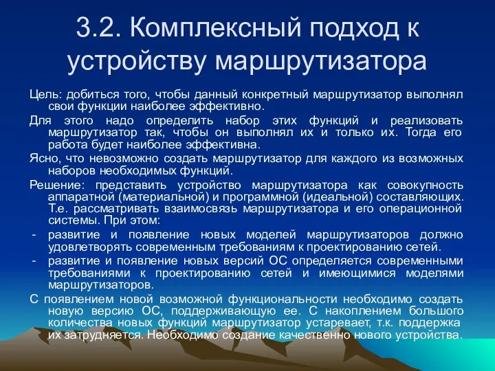 3.2. Комплексный подход к устройству маршрутизатора Цель: добиться того, чтобы данный