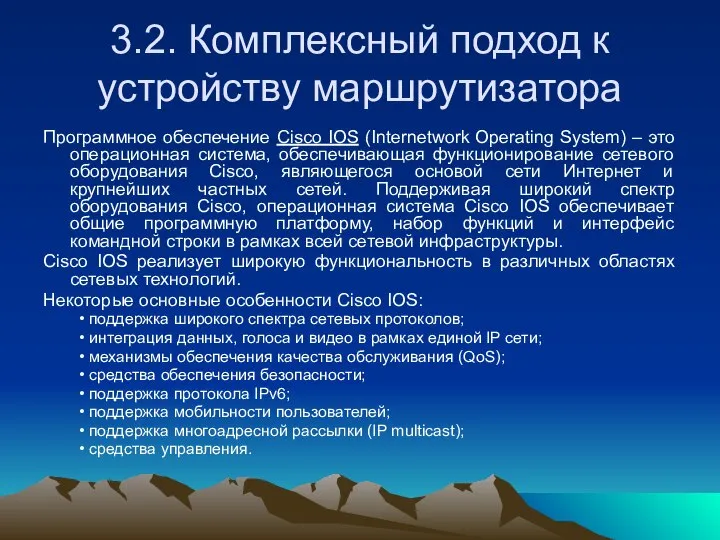 3.2. Комплексный подход к устройству маршрутизатора Программное обеспечение Cisco IOS (Internetwork