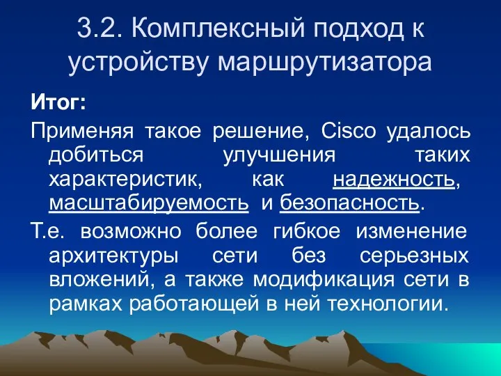 3.2. Комплексный подход к устройству маршрутизатора Итог: Применяя такое решение, Cisco