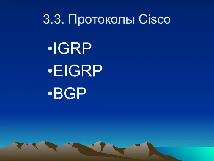 3.3. Протоколы Cisco IGRP EIGRP BGP