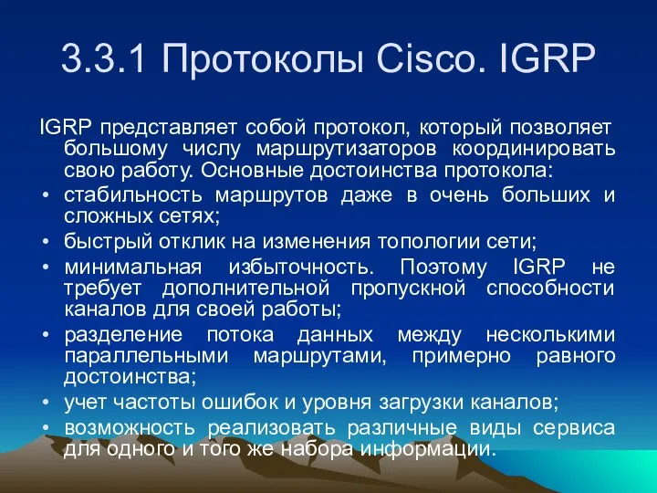 3.3.1 Протоколы Cisco. IGRP IGRP представляет собой протокол, который позволяет большому