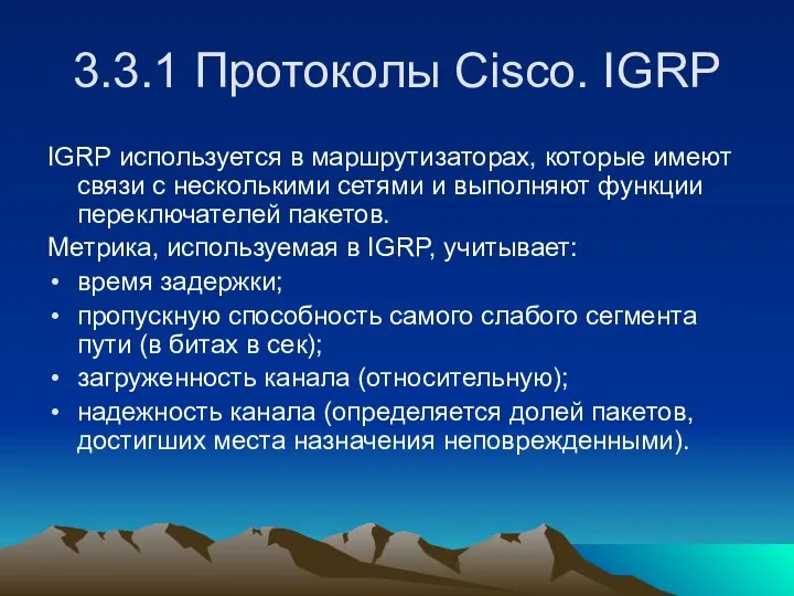 3.3.1 Протоколы Cisco. IGRP IGRP используется в маршрутизаторах, которые имеют связи