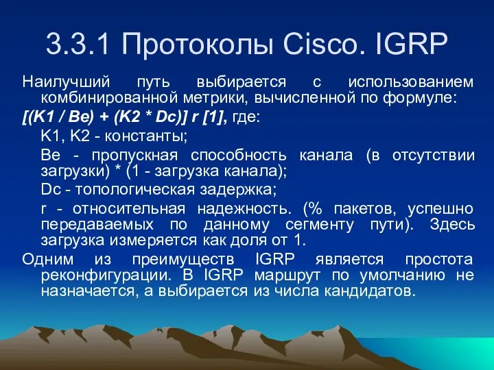 3.3.1 Протоколы Cisco. IGRP Наилучший путь выбирается с использованием комбинированной метрики,