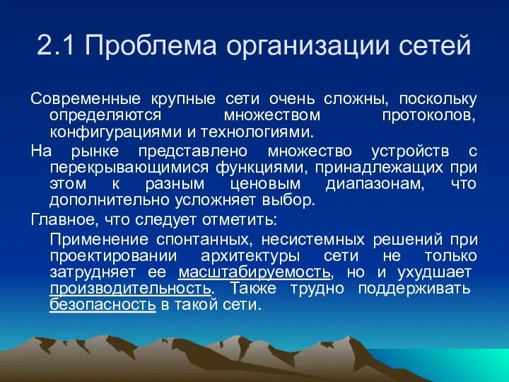 2.1 Проблема организации сетей Современные крупные сети очень сложны, поскольку определяются