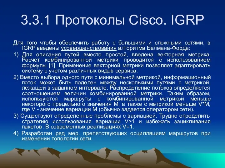 3.3.1 Протоколы Cisco. IGRP Для того чтобы обеспечить работу с большими