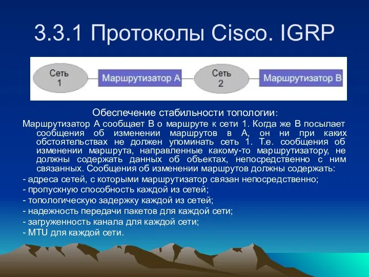 3.3.1 Протоколы Cisco. IGRP Обеспечение стабильности топологии: Маршрутизатор A сообщает B