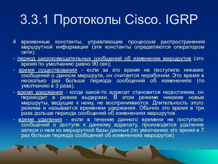 3.3.1 Протоколы Cisco. IGRP 4 временные константы, управляющие процессом распространения маршрутной