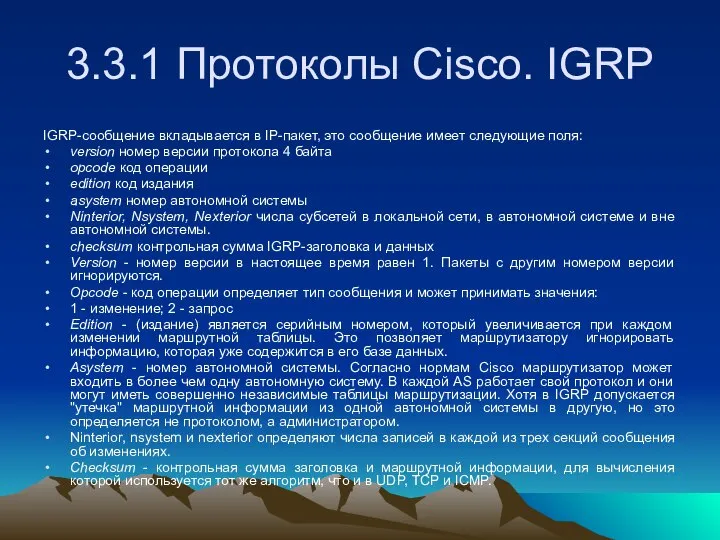 3.3.1 Протоколы Cisco. IGRP IGRP-сообщение вкладывается в IP-пакет, это сообщение имеет