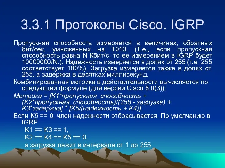 3.3.1 Протоколы Cisco. IGRP Пропускная способность измеряется в величинах, обратных бит/сек,