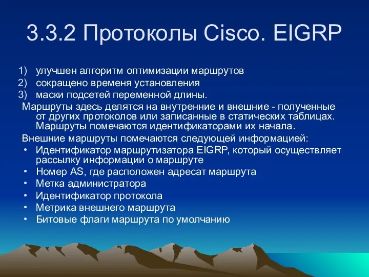 3.3.2 Протоколы Cisco. EIGRP улучшен алгоритм оптимизации маршрутов сокращено временя установления