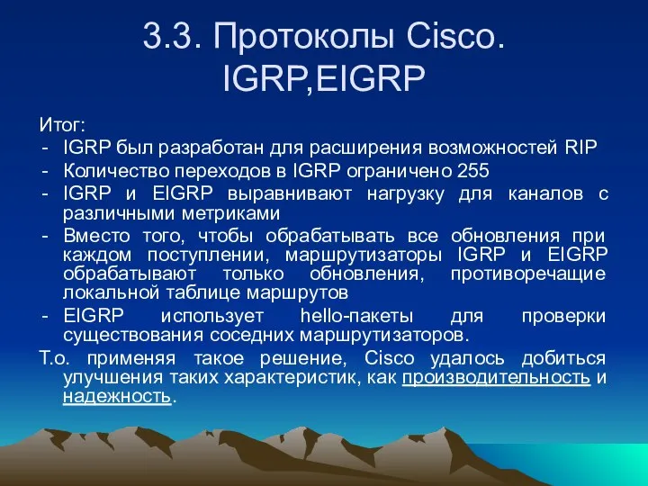 3.3. Протоколы Cisco. IGRP,EIGRP Итог: IGRP был разработан для расширения возможностей