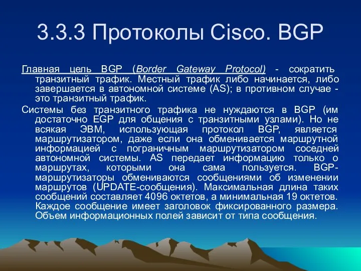 3.3.3 Протоколы Cisco. BGP Главная цель BGP (Border Gateway Protocol) -