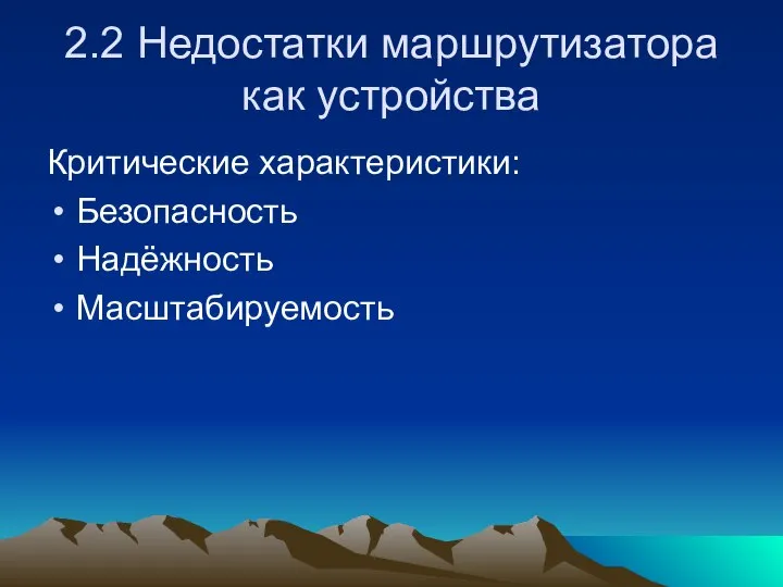 2.2 Недостатки маршрутизатора как устройства Критические характеристики: Безопасность Надёжность Масштабируемость