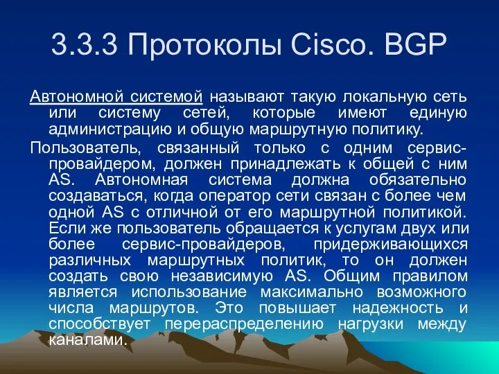 3.3.3 Протоколы Cisco. BGP Автономной системой называют такую локальную сеть или