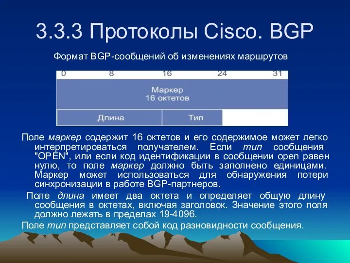 3.3.3 Протоколы Cisco. BGP Поле маркер содержит 16 октетов и его