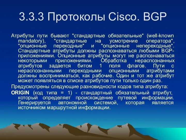 3.3.3 Протоколы Cisco. BGP Атрибуты пути бывают "стандартные обязательные" (well-known mandatory),