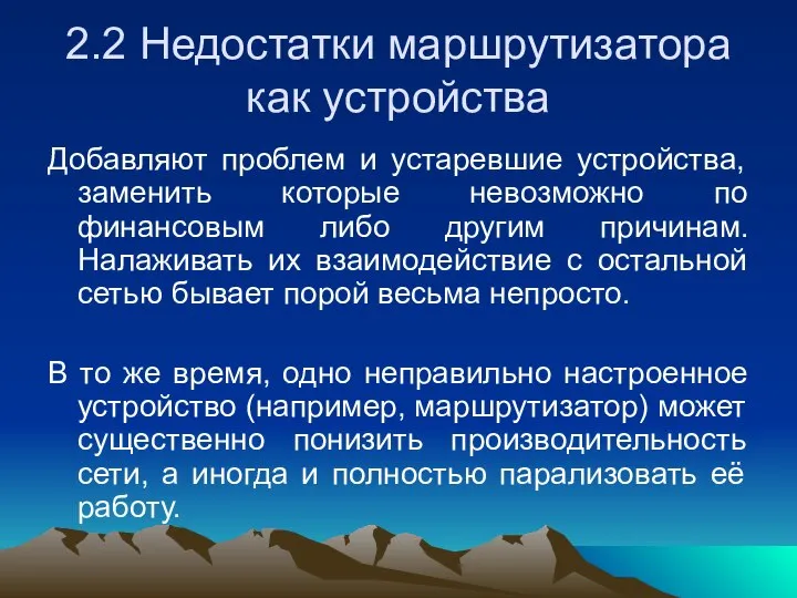 2.2 Недостатки маршрутизатора как устройства Добавляют проблем и устаревшие устройства, заменить