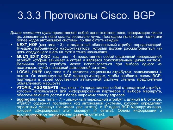 3.3.3 Протоколы Cisco. BGP Длина сегмента пути представляет собой одно-октетное поле,