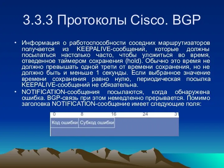 3.3.3 Протоколы Cisco. BGP Информация о работоспособности соседних маршрутизаторов получается из