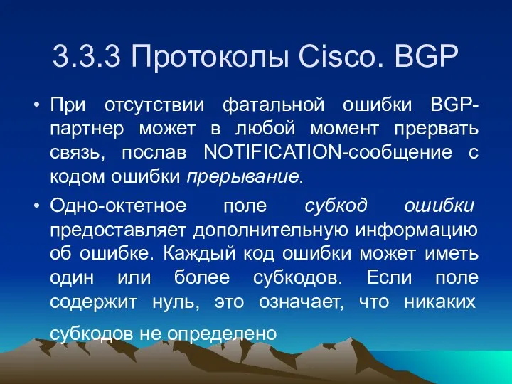 3.3.3 Протоколы Cisco. BGP При отсутствии фатальной ошибки BGP-партнер может в