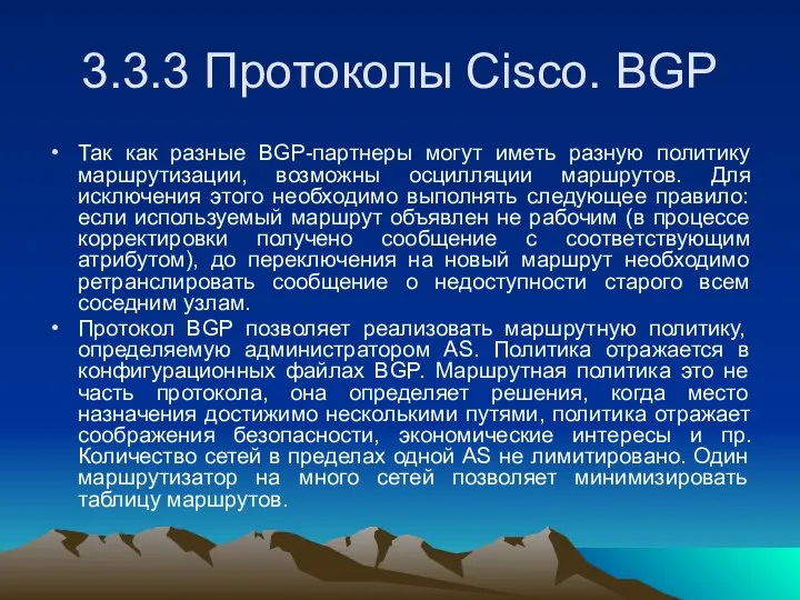 3.3.3 Протоколы Cisco. BGP Так как разные BGP-партнеры могут иметь разную