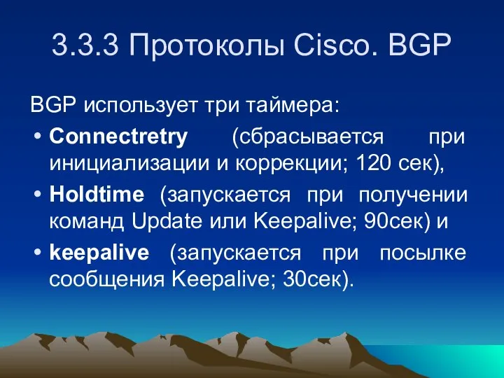 3.3.3 Протоколы Cisco. BGP BGP использует три таймера: Connectretry (сбрасывается при