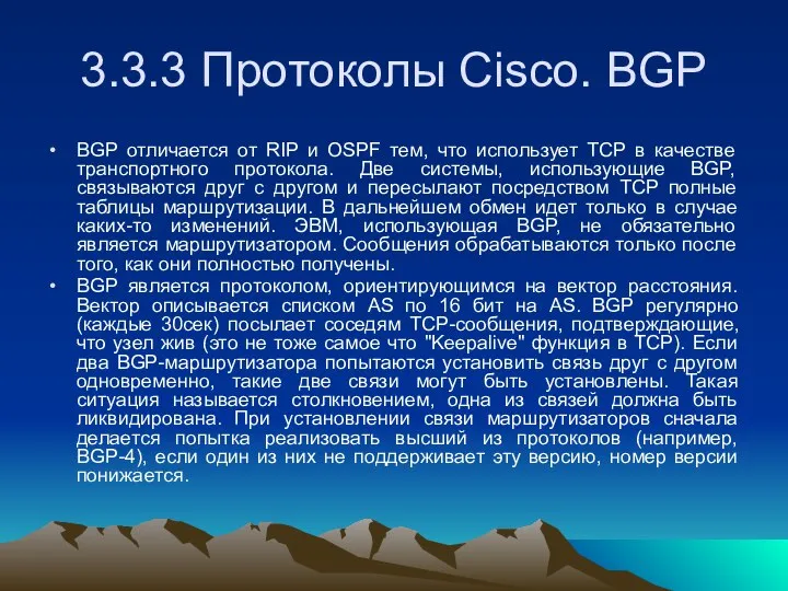 3.3.3 Протоколы Cisco. BGP BGP отличается от RIP и OSPF тем,