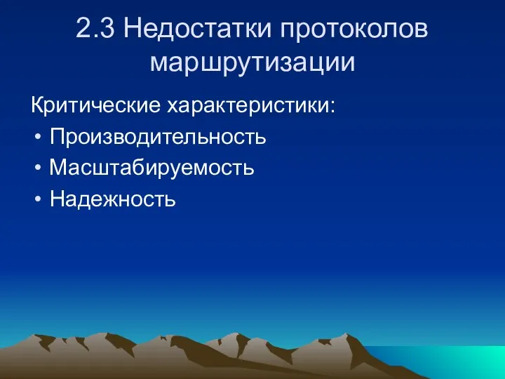 2.3 Недостатки протоколов маршрутизации Критические характеристики: Производительность Масштабируемость Надежность