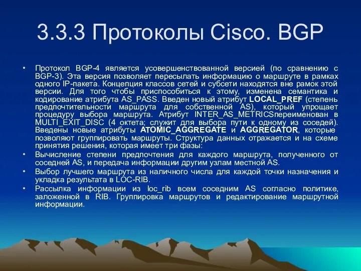 3.3.3 Протоколы Cisco. BGP Протокол BGP-4 является усовершенствованной версией (по сравнению