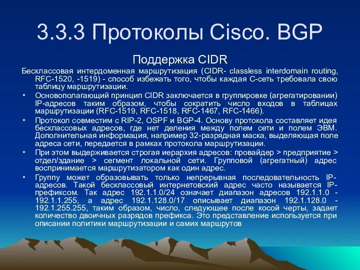 3.3.3 Протоколы Cisco. BGP Поддержка CIDR Бесклассовая интердоменная маршрутизация (CIDR- classless