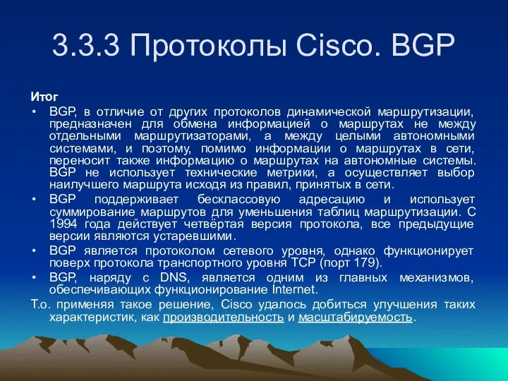 3.3.3 Протоколы Cisco. BGP Итог BGP, в отличие от других протоколов