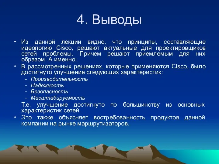 4. Выводы Из данной лекции видно, что принципы, составляющие идеологию Cisco,