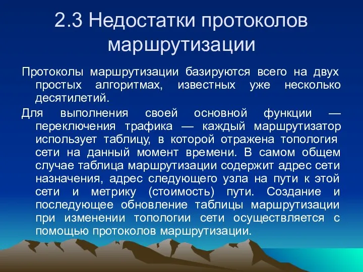 2.3 Недостатки протоколов маршрутизации Протоколы маршрутизации базируются всего на двух простых