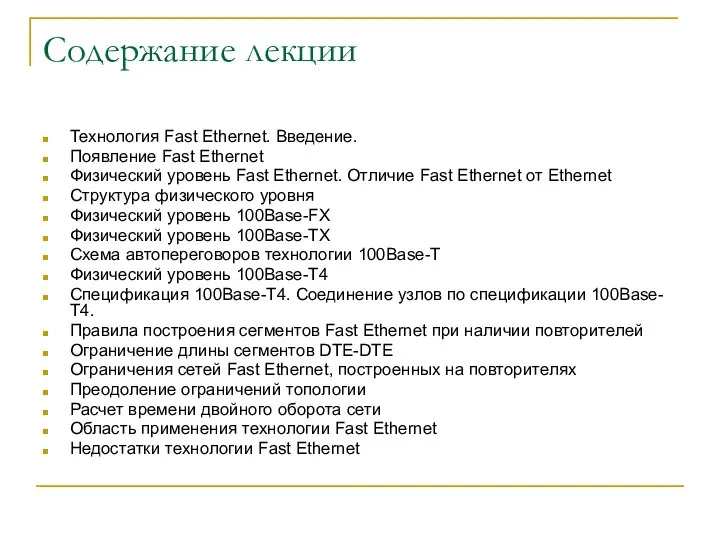 Содержание лекции Технология Fast Ethernet. Введение. Появление Fast Ethernet Физический уровень