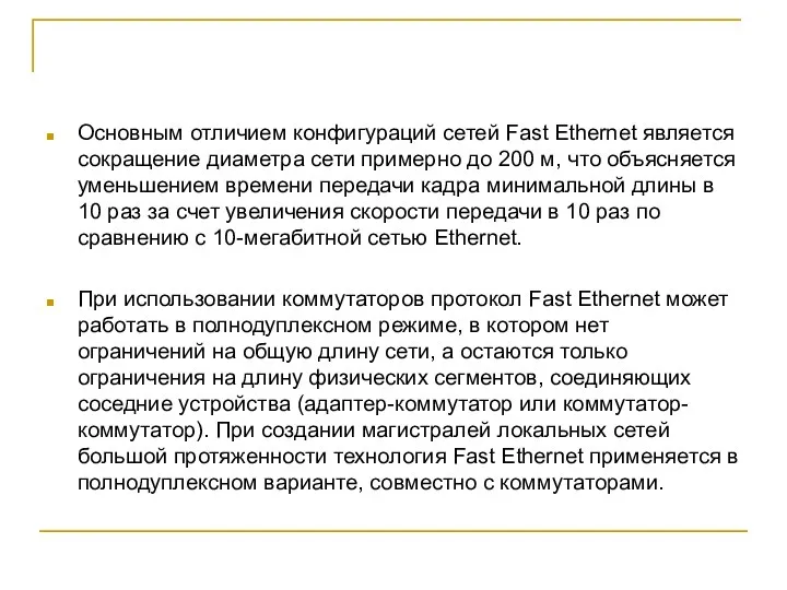 Основным отличием конфигураций сетей Fast Ethernet является сокращение диаметра сети примерно