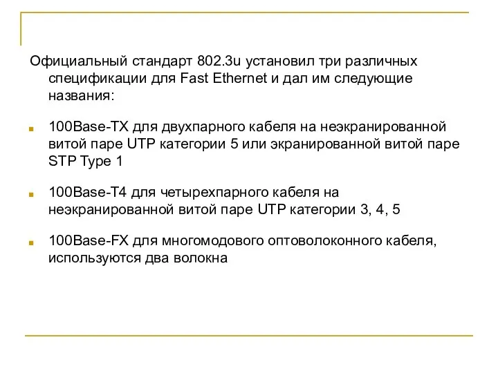 Официальный стандарт 802.3u установил три различных спецификации для Fast Ethernet и