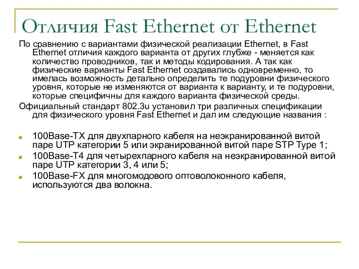 Отличия Fast Ethernet от Ethernet По сравнению с вариантами физической реализации