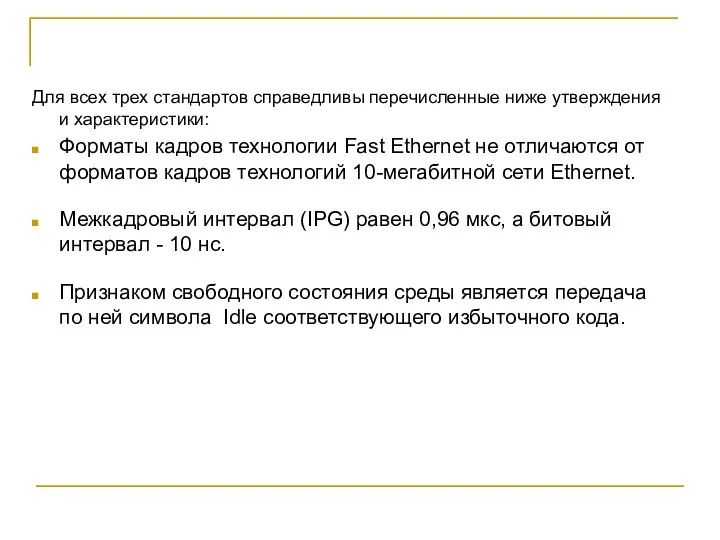 Для всех трех стандартов справедливы перечисленные ниже утверждения и характеристики: Форматы