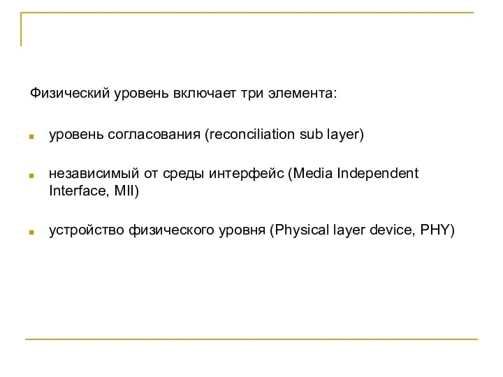 Физический уровень включает три элемента: уровень согласования (reconciliation sub layer) независимый