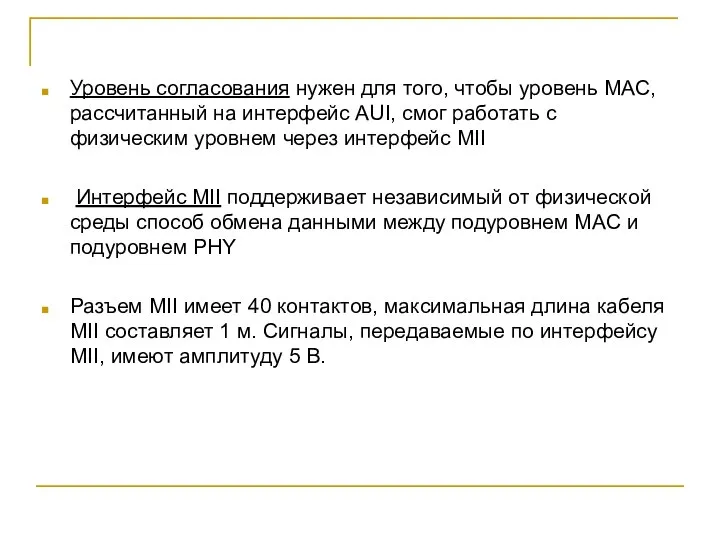 Уровень согласования нужен для того, чтобы уровень MAC, рассчитанный на интерфейс