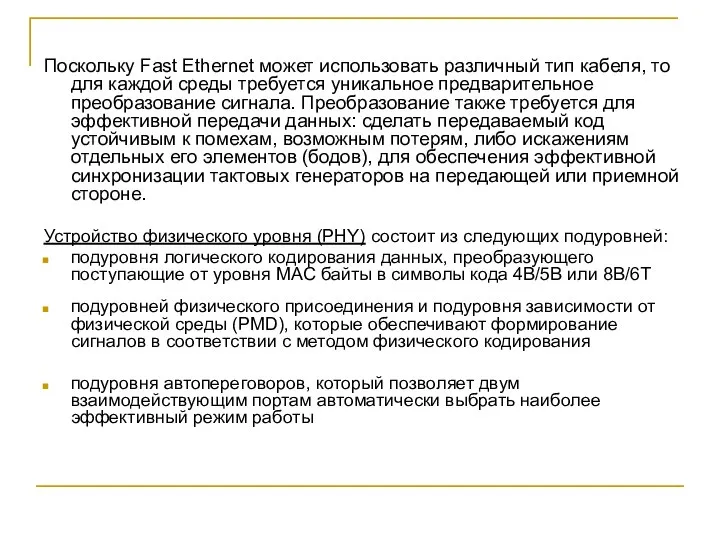 Поскольку Fast Ethernet может использовать различный тип кабеля, то для каждой