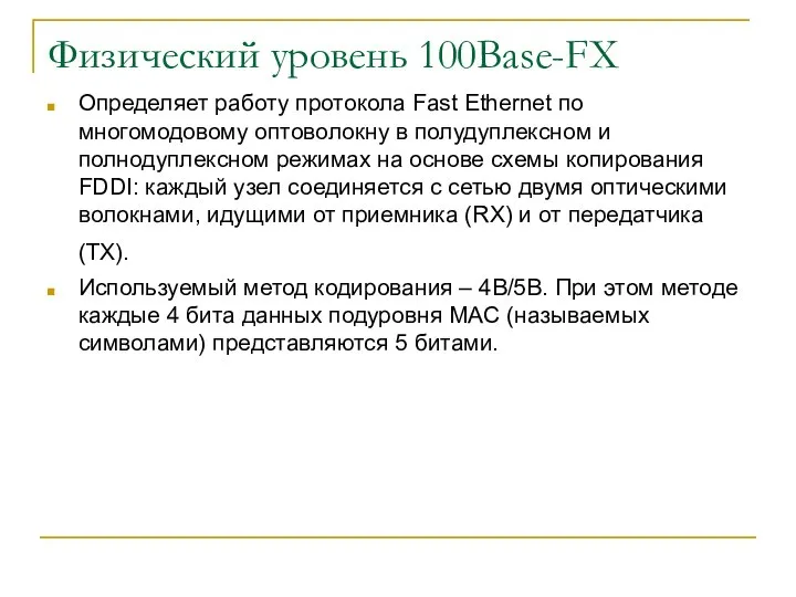 Физический уровень 100Base-FX Определяет работу протокола Fast Ethernet по многомодовому оптоволокну