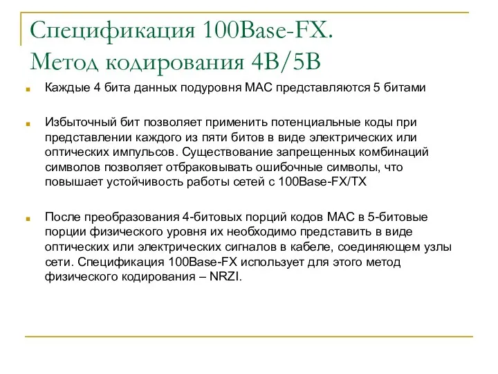 Спецификация 100Base-FX. Метод кодирования 4B/5B Каждые 4 бита данных подуровня MAC