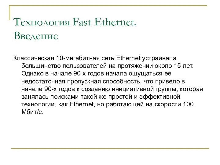 Технология Fast Ethernet. Введение Классическая 10-мегабитная сеть Ethernet устраивала большинство пользователей