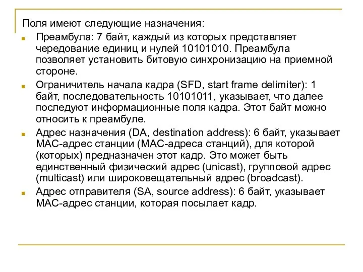 Поля имеют следующие назначения: Преамбула: 7 байт, каждый из которых представляет