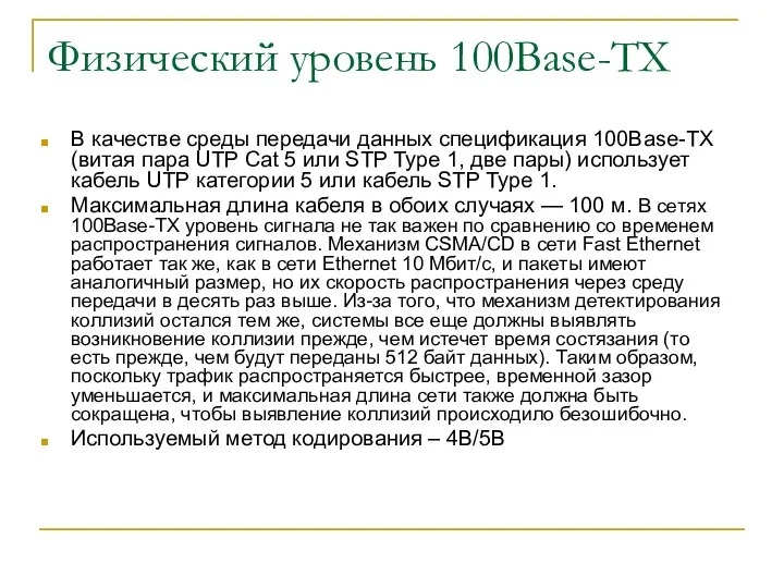 Физический уровень 100Base-TX В качестве среды передачи данных спецификация 100Base-TX (витая