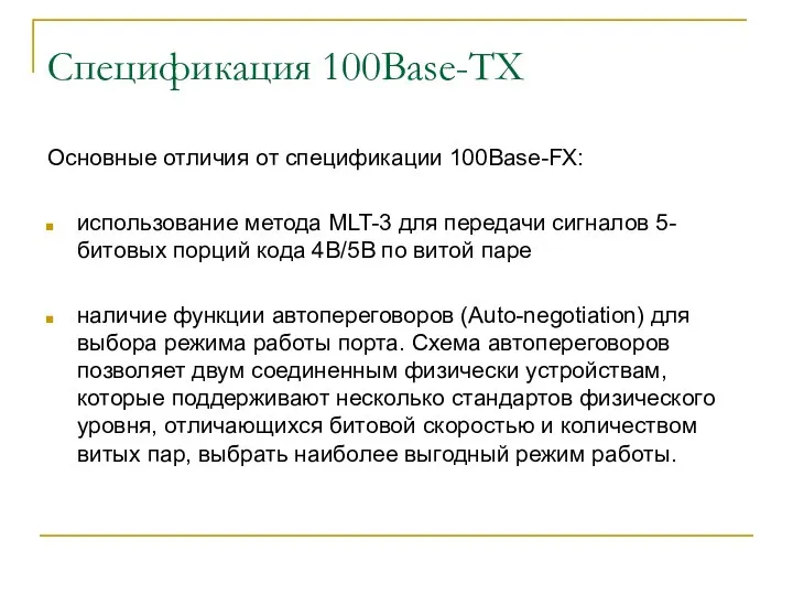 Спецификация 100Base-TX Основные отличия от спецификации 100Base-FX: использование метода MLT-3 для