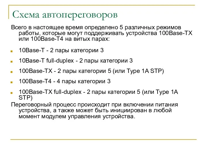 Схема автопереговоров Всего в настоящее время определено 5 различных режимов работы,