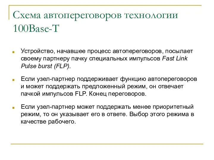 Схема автопереговоров технологии 100Base-T Устройство, начавшее процесс автопереговоров, посылает своему партнеру